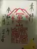 新屋山神社奥宮の御朱印