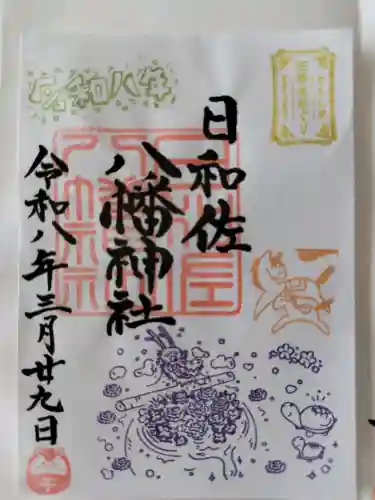 日和佐八幡神社の御朱印