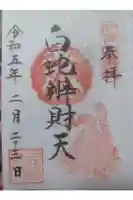 白蛇辨財天の御朱印