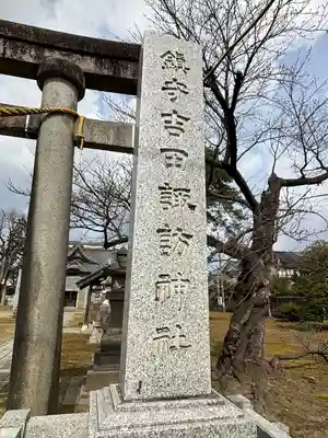 諏訪神社(新潟県)