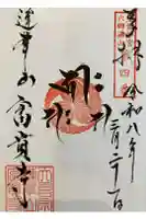 富貴寺の御朱印
