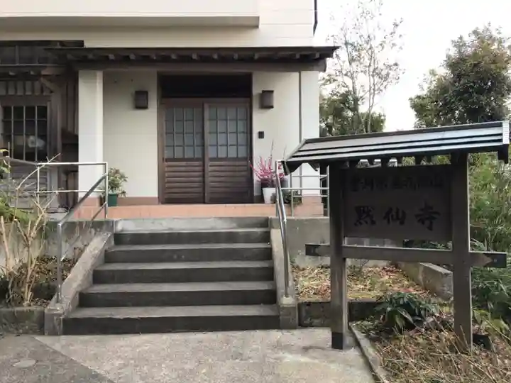 黙仙寺のその他建物