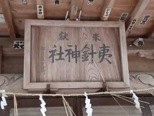 夷針神社(茨城県)
