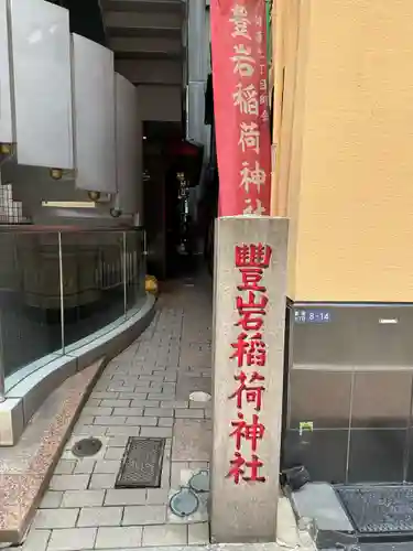 豊岩稲荷神社(東京都)