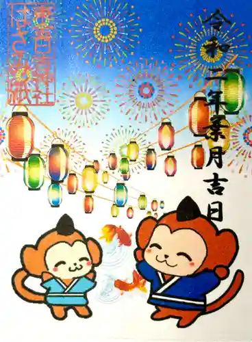 日吉神社の御朱印