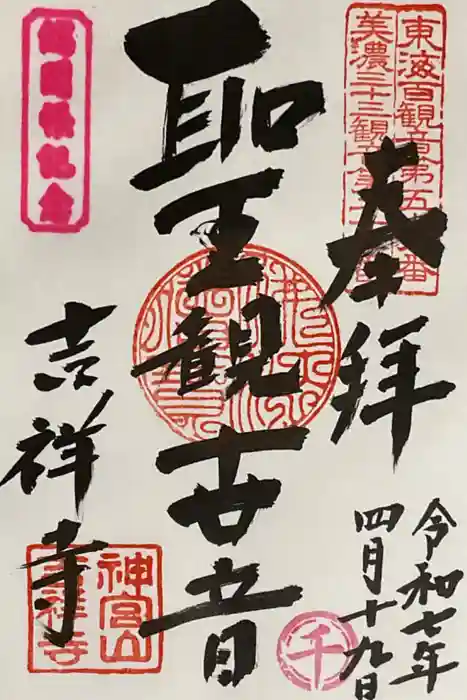 吉祥寺の御朱印