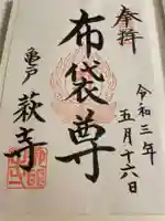 龍眼寺(萩寺)の御朱印