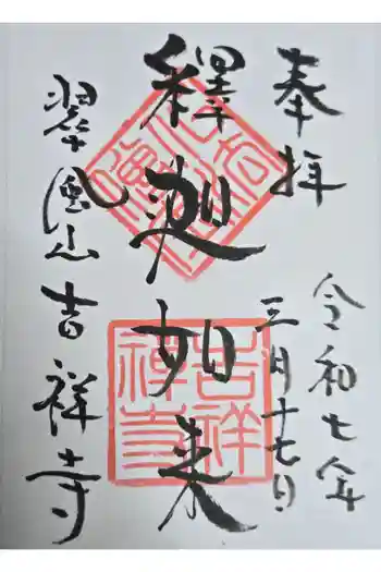 吉祥寺の御朱印 2025年03月