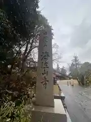 海住山寺(京都府)