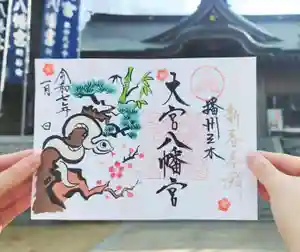 大宮八幡宮の御朱印(2024年12月30日(月) 15時06分54秒投稿)