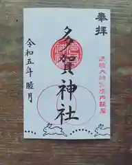 鹿島大神宮の御朱印