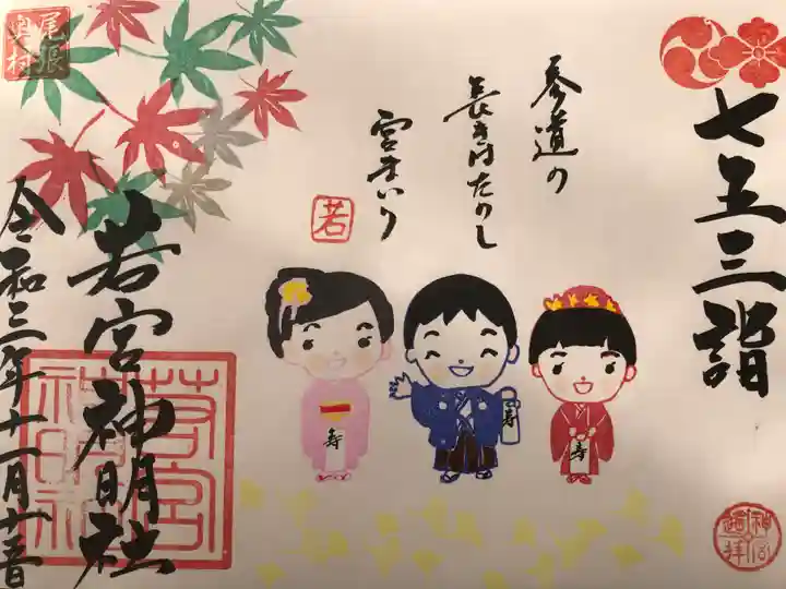 若宮神明社の御朱印