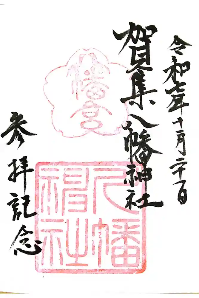賀集八幡神社の御朱印