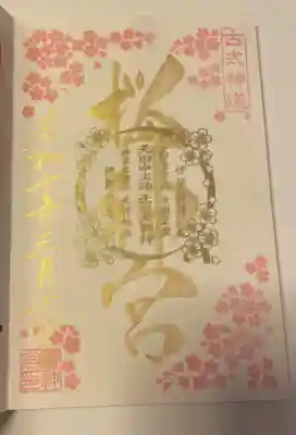 桜神宮の御朱印