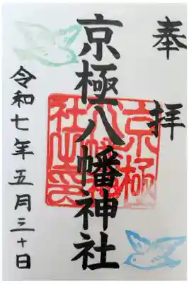 京極八幡神社の御朱印