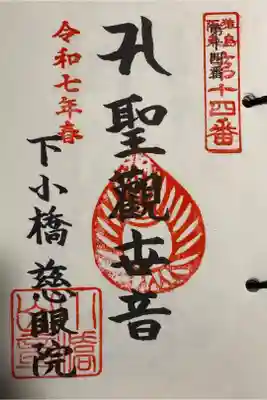 慈眼院（下小橋集落センター）の御朱印
