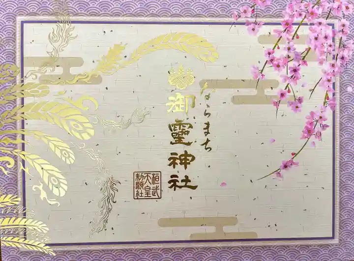 御霊神社(奈良県)