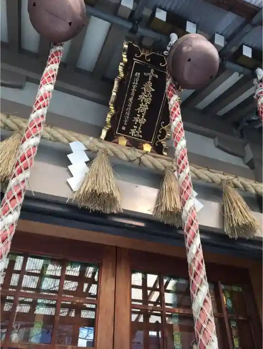 十番稲荷神社の本殿・本堂