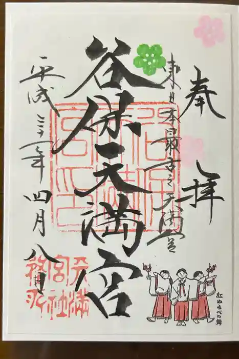 谷保天満宮の御朱印