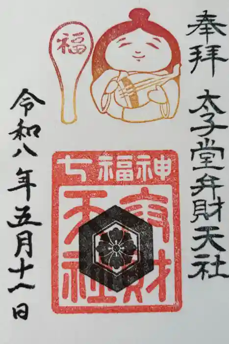太子堂八幡神社の御朱印