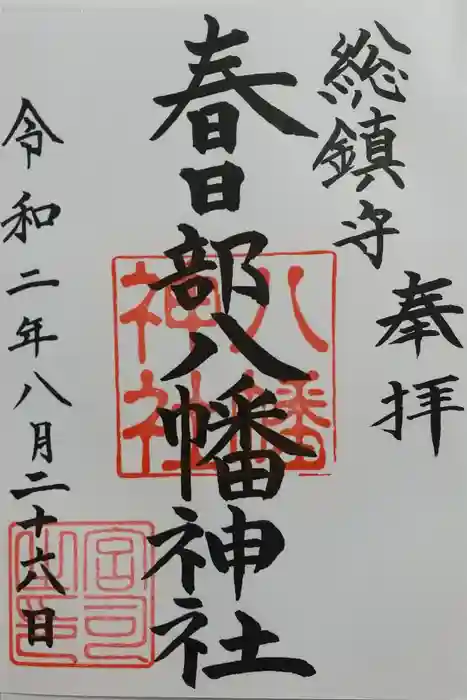 春日部八幡神社の御朱印
