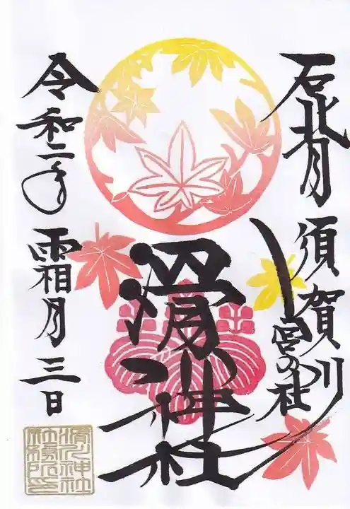 滑川神社 - 仕事と子どもの守り神の御朱印