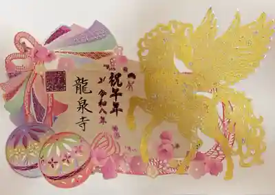 埼玉厄除け開運大師・龍泉寺（切り絵御朱印発祥の寺）の御朱印