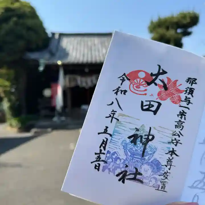 太田神社の{uncategorized: "未分類", other: "その他", undefined: "問題あり", building: "その他建物", grave: "お墓", sacred_gate: "鳥居", guardian: "狛犬", statue: "像", buddha: "仏像", history: "歴史", nature: "自然", garden: "庭園", animal: "動物", pagoda: "塔", temizu: "手水舎", mountain_gate: "山門・神門", sanctuary: "本殿・本堂", subordinate: "末社・摂社", art: "芸術", scenery: "景色", jizo: "地蔵", ema: "絵馬", goshuin: "御朱印", omikuji: "おみくじ", items: "授与品その他", amulet: "お守り", goshuincho: "御朱印帳", eats: "食事", festival: "お祭り", votive_dance: "神楽", shichigosan: "七五三参", wedding: "結婚式", experience: "体験その他", initially: "初詣", around: "周辺", anti_infection: "感染症対策"}