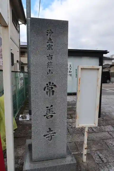 常善寺(滋賀県)