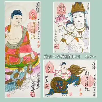 花まつり特別御朱印　1体選んでください