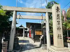 素盞男神社の鳥居