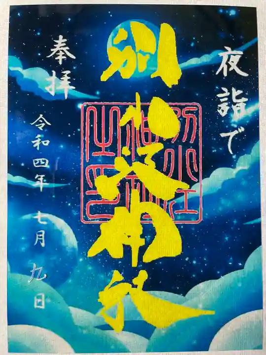 別小江神社の御朱印