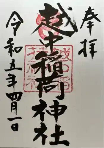 越中稲荷神社(富山県)