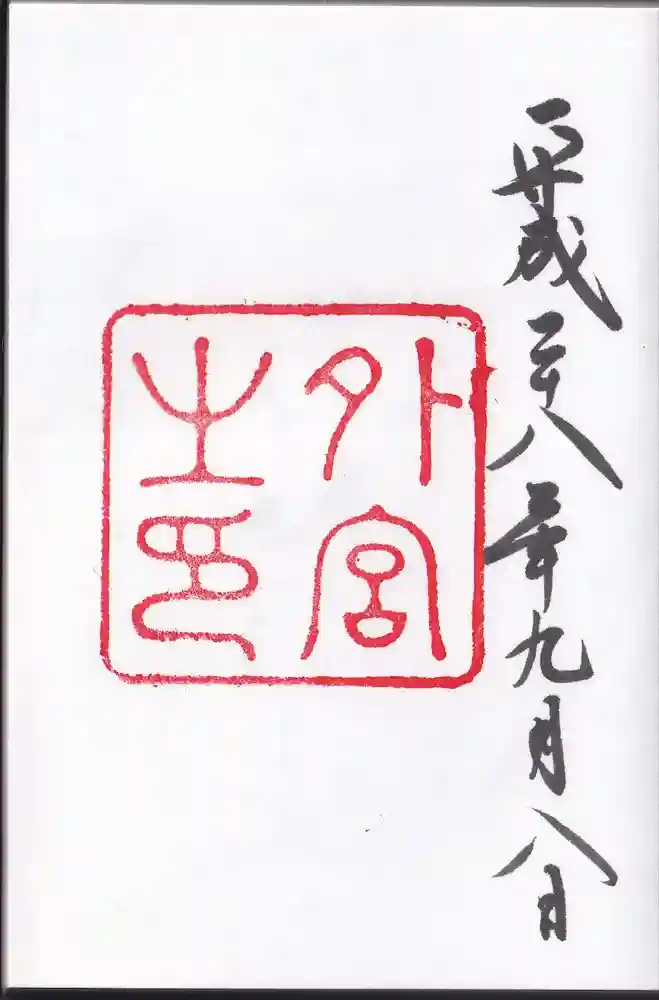 伊勢神宮外宮（豊受大神宮）の御朱印