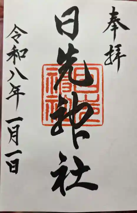 日先神社の御朱印