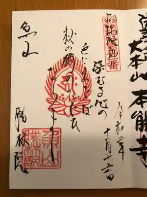 大原寺勝林院の御朱印
