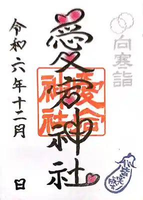愛宕神社(栃木県)