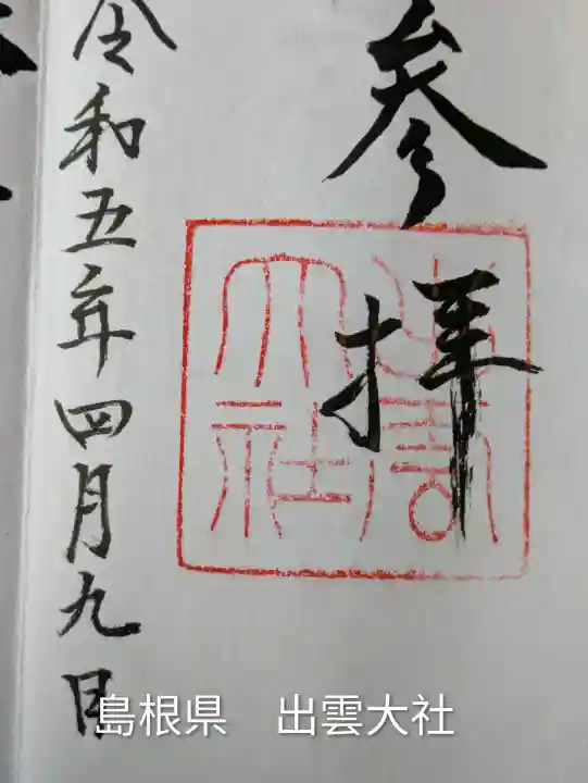 出雲大社(島根県)