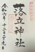 落立神社の御朱印