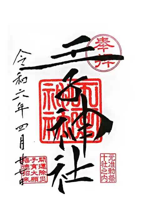 王子神社の御朱印