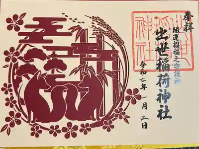 出世稻荷神社の御朱印