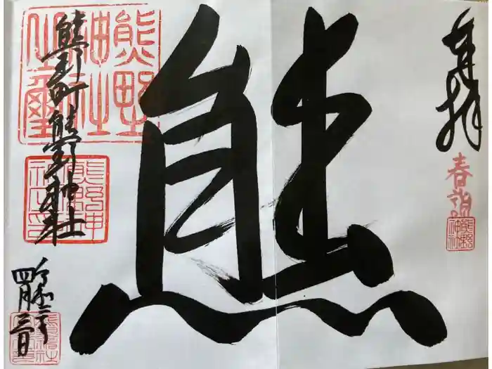 普門寺(切り絵御朱印発祥の寺)の御朱印