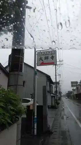 大師寺の建物その他