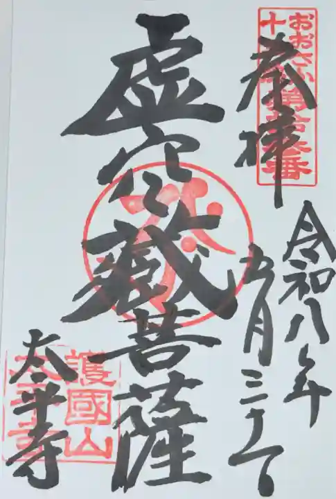 太平寺の御朱印