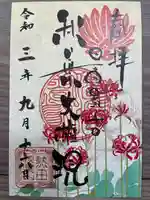 秋葉山圓通寺の御朱印