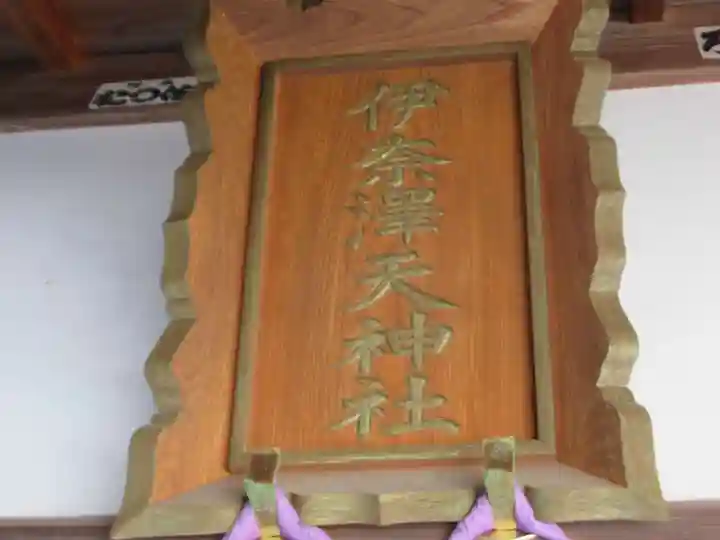 伊奈沢天神社(東京都)