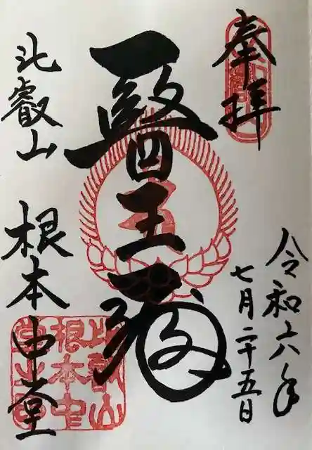 延暦寺 根本中堂の御朱印