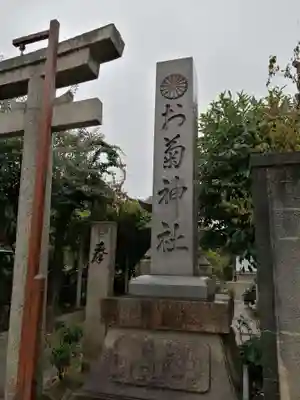 お菊神社（十二所神社境内社）のその他建物