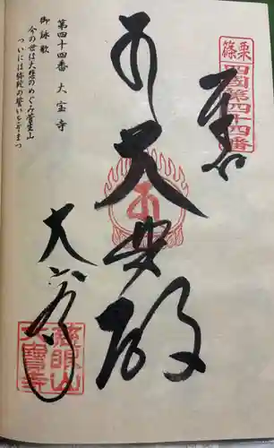 大寳寺の御朱印