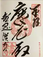金剛證寺の御朱印